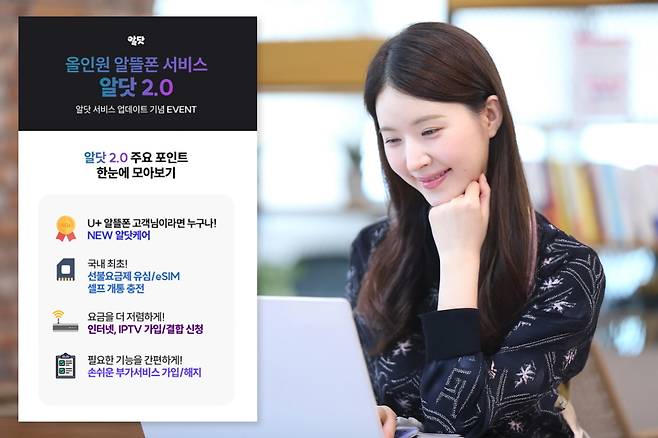 LG유플러스 모델이 새롭게 개편한 알닷 2.0을 소개하고 있는 모습. [LG유플러스 제공]