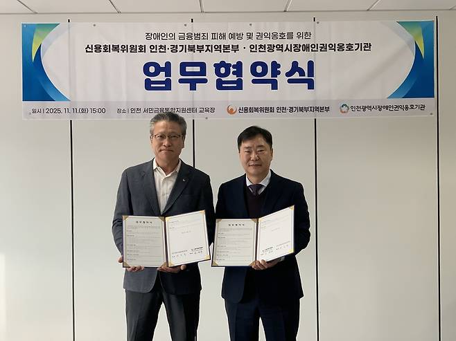 임채동(왼쪽) 신용회복위원회 인천경기북부지역본부 지역본부장, 권오영 인천광역시 장애인권익옹호기관 관장이 장애인 금융범죄 피해 예방 업무협약을 체결하며 기념사진을 찍고 있다. [신용회복위원회]