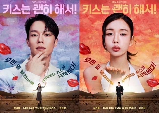 SBS 새 수목드라마 ‘키스는 괜히 해서!’ 제공