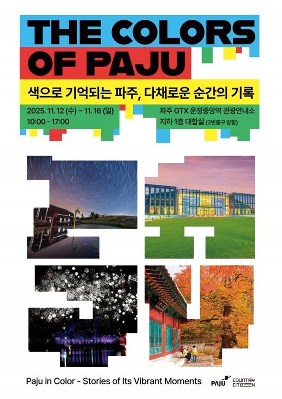 더컬러스오브파주-색으로 기억되는 파주, 다채로운 순간의 기록' 팝업스토어 운영 포스터 Ⓒ파주시청 제공