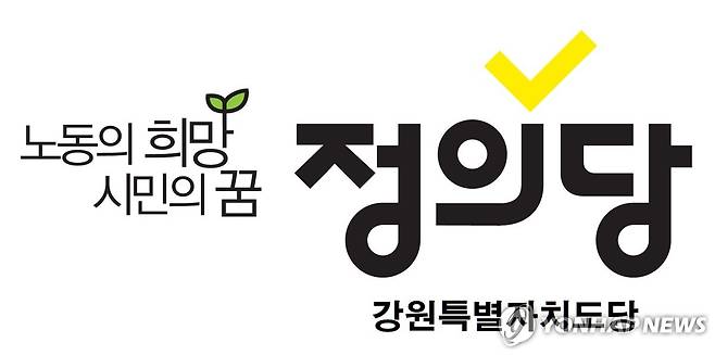정의당 강원특별자치도당 로고 [정의당 강원특별자치도당 제공]