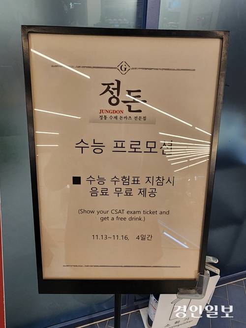 갤러리아백화점 광교점 9층 식당가 식당에 수능 프로모션을 진행한다는 안내판이 걸려있다. 2025.11.13 /윤혜경기자 hyegyung@kyeongin.com