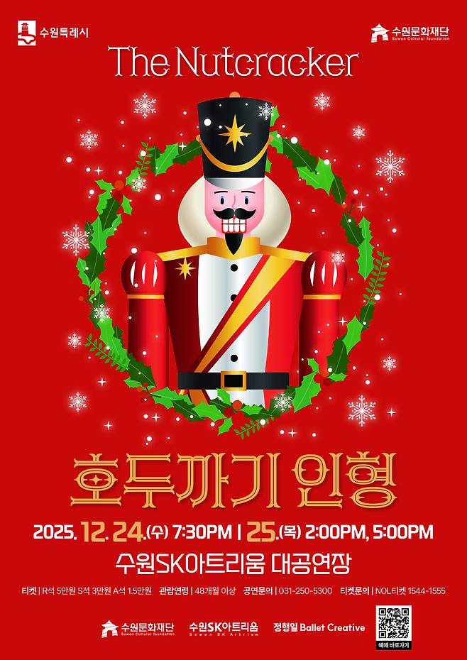 ▲&nbsp;명작 발레 '호두까기 인형' 웹자보. /사진제공=수원문화재단