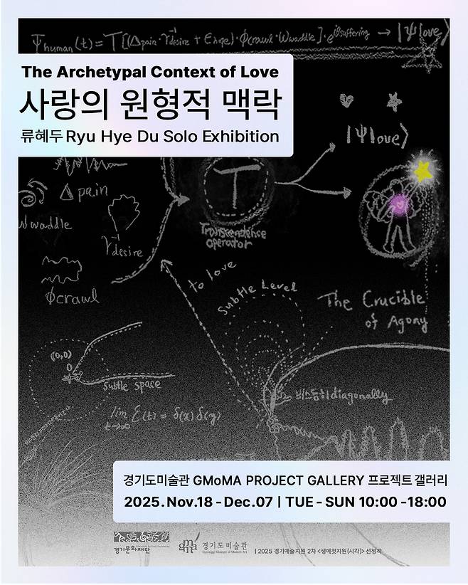 류혜두 개인전 '사랑의 원형적 맥락' 포스터. <경기문화재단 제공>