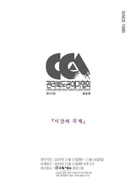 전북공예가협회 회원전이 16일까지 교동미술관 본관 1층에서 열린다. /사진=협회 제공
