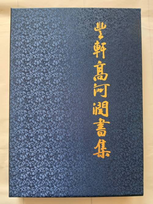◇서예가 풍헌(豊軒) 고하윤 병풍서 연구원장이 발간한 도록(圖錄) ‘풍헌 고하윤 서집’.