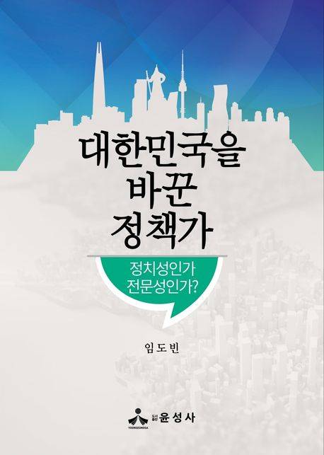 ◇임도빈 作 ‘대한민국을 바꾼 정책가’.