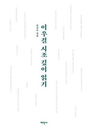 <이우걸 시조 깊이 읽기> 표지. /갈무리