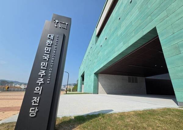 대한민국민주주의전당. /경남도민일보 DB