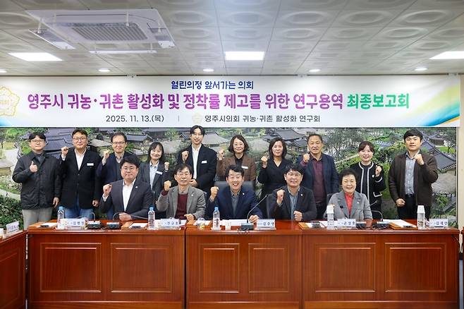 ▲ 영주시의회 '귀농·귀촌 활성화 연구회'가 13일 시의회 소회의실에서 '영주시 귀농·귀촌 활성화 방안 연구용역' 최종보고회를 연뒤 기념촬영을 하고 있다.