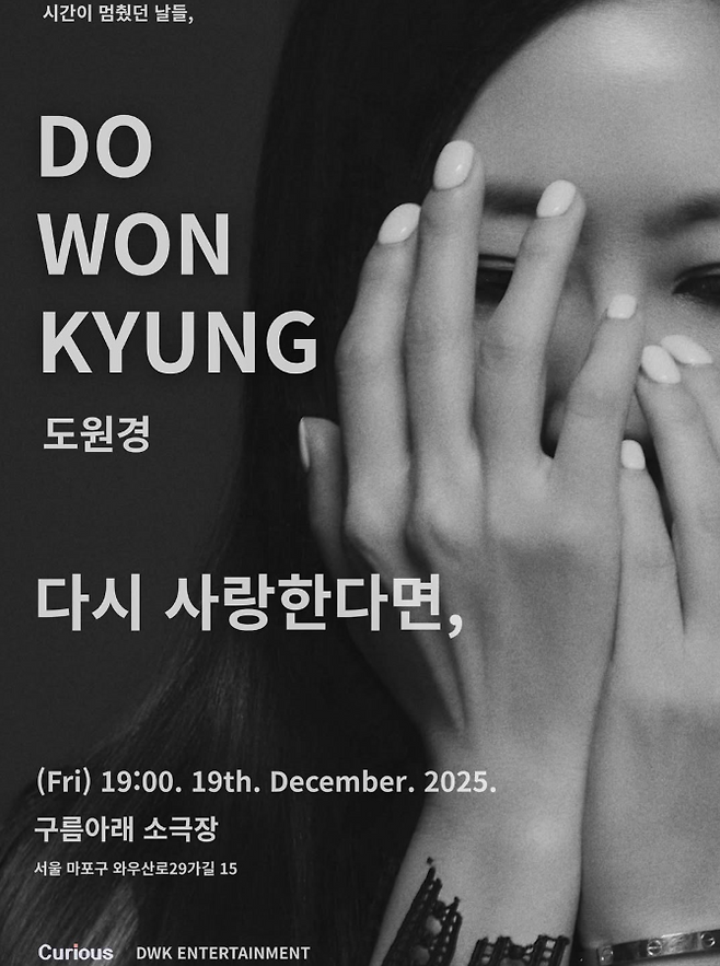 가수 도원경, 오랜 기다림 끝에 콘서트 개최 (출처 : 도원경인스타그램)