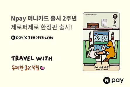 '네이버페이 머니카드' 출시 2주년 한정판 디자인 선봬