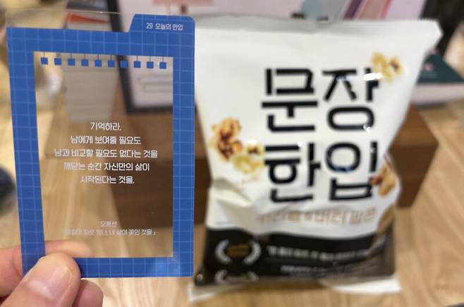 교보생명(교보문고 모회사)이 편의점 씨유(CU)와 협업한 ‘문장 한입 팝콘’. 지난 6일 출시됐다. 이주빈 기자