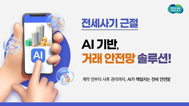 전세사기 예방 시스템 구축 사업. 경기도 제공