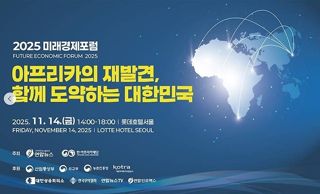 14일 서울 소공동 롯데호텔서 열리는 연합뉴스 '2025 미래경제포럼' 포스터