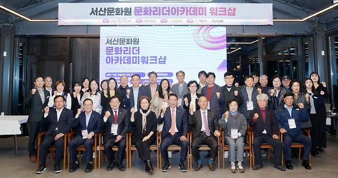 서산문화원은 11월 13일 서산시 성연면 다울관광농원에서 문화리더 아카데미 워크숍을 개최했다.(사진=서산시 제공)