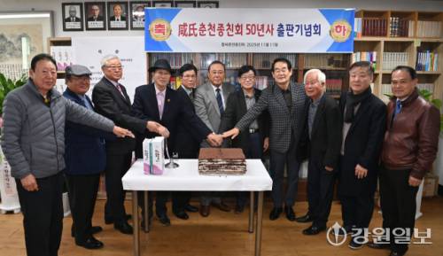 ◇함씨 춘천종친회 50년사 출판기념회가 11일 춘천시 효자동 종친회 회의실에서 함정대 대종회장, 함종득 춘천종친회장, 박진오 강원일보사장 등이 참석한 가운데 열렸다. 박승선기자