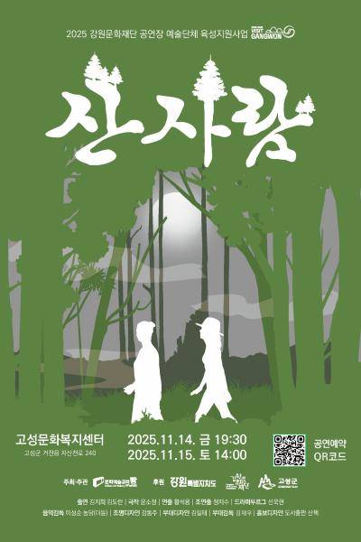 ◇연극 ‘산사람’ 포스터.