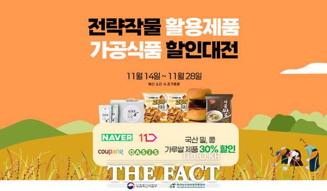 2025년 전략작물 활용제품 온라인 할인 기획전 포스터. /aT