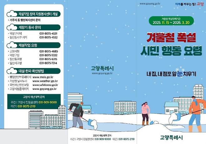 제설대책기간 행동요령 리플렛. 고양특례시 제공