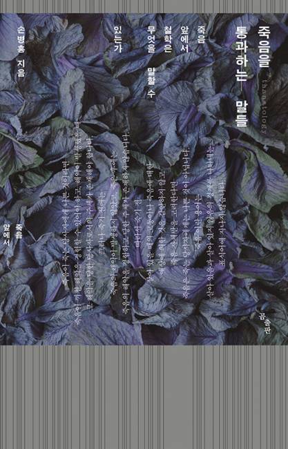 ▲ 죽음을 통과하는 말들- 손병홍