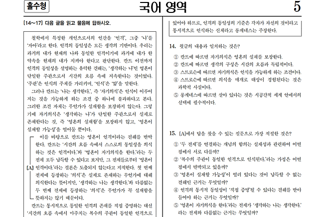 A passage in the Korean section of this year's Suneung explains Kant's thoughts on personal identity. (Korea Institute for Curriculum and Evaluation)