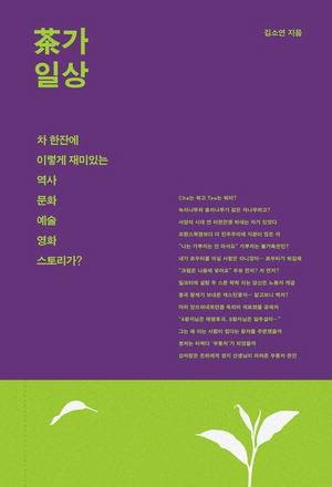 茶가일상
김소연 지음, 아트레이크 펴냄, 2만2000원