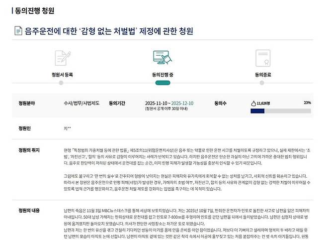 [뉴시스] 지난 추석 연휴 음주운전 사고로 남편을 잃은 임신부가 '감형 없는 처벌법' 제정을 호소하며 올린 청원글에 국민들의 동참이 이어지고 있다. 사진은 해당 청원글 캡처. (사진 = 국회전자청원 캡처) 2025.11.13. *재판매 및 DB 금지