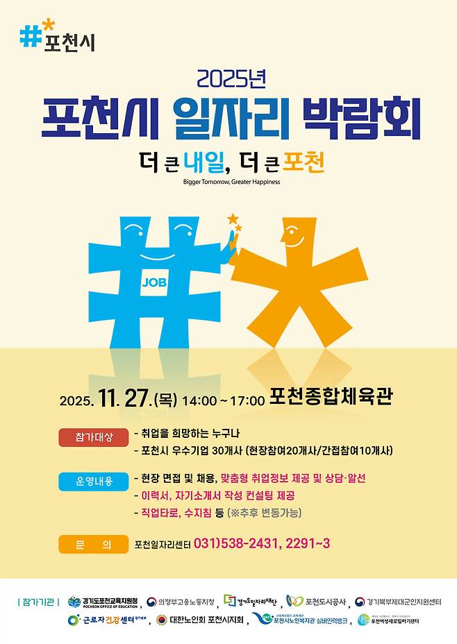 포천시 일자리 박람회 포스터ⓒ포천시 제공