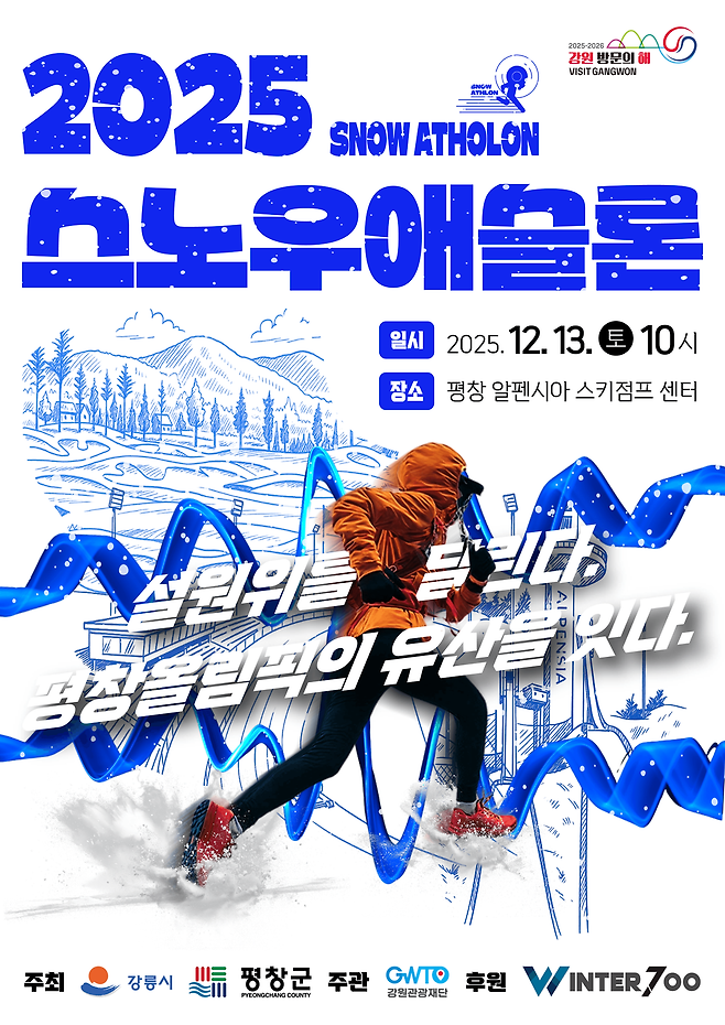 &nbsp;'2025 스노우 애슬론 대회' 포스터 ⓒ 강원관광재단 제공