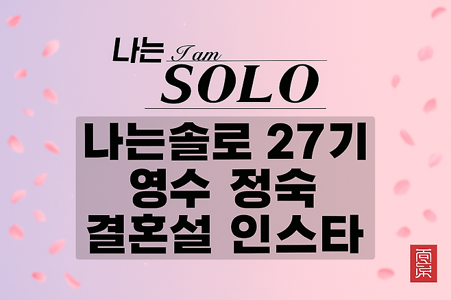 나는솔로 27기 영수 정숙 결혼설
