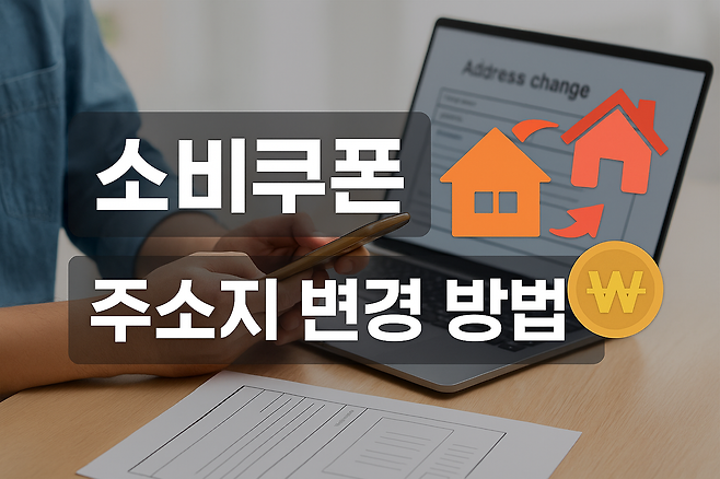 소비쿠폰 주소지 변경