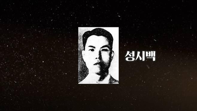 북한의 ‘공화국 영웅’ 1호는 누구일까요? 김일성 백두혈통도 아니고 김일성과 같이 만주에서 빨치산을 했던 이른바 ‘혁명 동지’도 아닙니다. 이름도 생소한 ‘성시백’이라는 인물입니다. /조선일보 유튜브 '호준석의 역사전쟁'