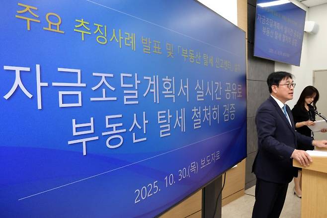 지난 10월 국세청 관계자가 부동산 탈세 추징 사례와 부동산 탈세 신고센터 설치에 대해 브리핑 하고 있다. 연합뉴스