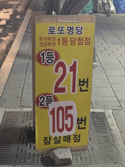 A sign in front of Jamsil Maejeom, a lottery ticket store in Songpa District, southern Seoul, says that the store sold 21 first-prize tickets and 105 second-prize tickets, on Nov.6 [KIM JI-YE]