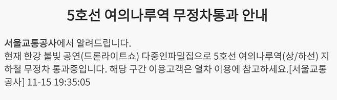 [서울=뉴시스] 서울 영등포구 여의도에서 열리는 '한강불빛공연'으로 서울지하철 5호선이 15일 여의나루역을 무정차 통과 중이다.(사진=서울교통공사 홈페이지 갈무리) *재판매 및 DB 금지