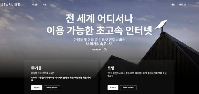 스타링크코리아 홈페이지 캡처