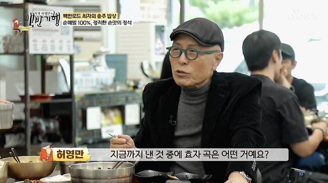 사진=TV조선 '식객 허영만의 백반기헹'