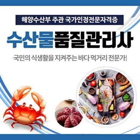 이 자격증 하나로 공공기관까지 간다 수산물품질관리사로 커리어 바꾸는 전략