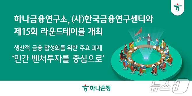 하나금융연구소, 한국금융센터와 제15회 라운드테이블 개최/사진제공=하나금융연구소