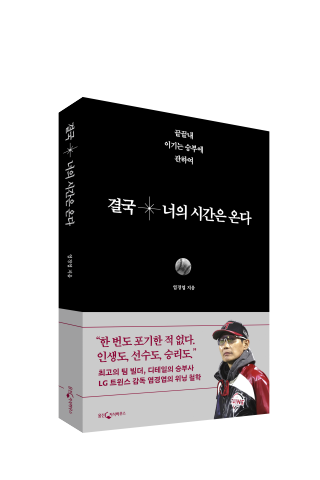 염경엽 감독 첫 저서 ‘결국 너의 시간은 온다’. 사진 | LG 트윈스