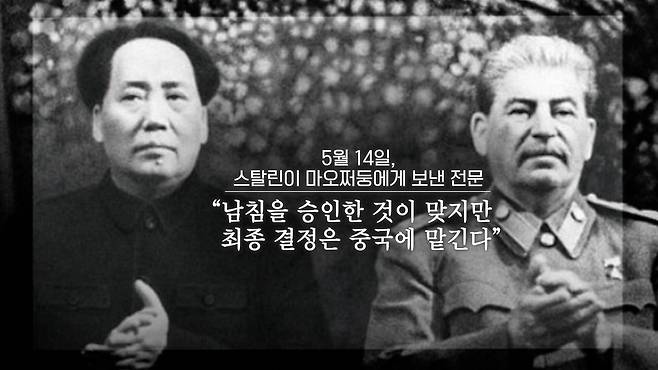 김일성과 박헌영은 이어 5월 13일 마오쩌뚱에게 찾아갑니다. 의심 많은 마오쩌뚱은 스탈린으로부터 ‘남침을 승인한 것이 맞지만 최종 결정은 중국에 맡긴다’는 내용의 전문을 14일에 받은 뒤에야 ‘미군 참전시 중국도 파병하겠다’고 김일성에게 약속합니다. /조선일보 유튜브 '호준석의 역사전쟁'