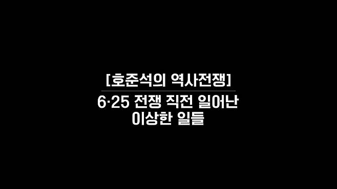 /조선일보 유튜브 '호준석의 역사전쟁'