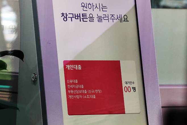 서울 시내 한 은행에 개인대출 상담을 위한 번호표 기계가 설치돼 있다. /뉴스1