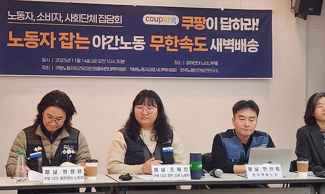 14일 서울 종로구 참여연대 느티나무홀에서 ‘쿠팡이 답하라! 노동자 잡는 야간노동, 무한속도 새벽 배송’ 집담회가 열리고 있다. 연합뉴스