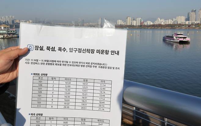 16일 서울 송파구 잠실선착장에서 주변에서 한강버스가 강바닥에 걸려 멈춰서자 주변에 운항 중단 안내문이 붙어 있다. 연합뉴스
