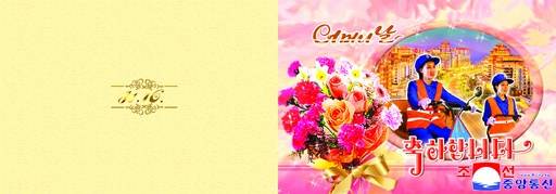 ‘어머니날(11월16일)’을 기념해 문학예술출판사 소속 창작가, 평양미술대학 교원 등이 19종의 ‘축하장’들을 내놓았다고 조선중앙통신이 16일 보도했다. 조선중앙통신·연합뉴스