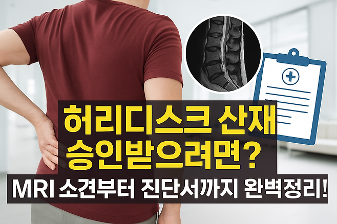 허리디스크 산재 승인받으려면 MRI 소견부터 진단서 작성까지 핵심 정리