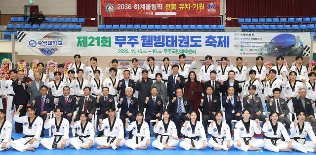 제21회 무주 웰빙 태권도 축제 개회식이 지난 15일 무주국민체육센터에서 열려 참석자들이 기념촬영을 하고 있다. 조현욱 기자