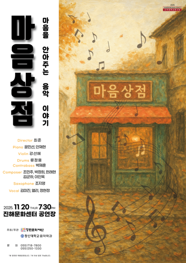 공연 <마음상점> 홍보물. /창신대학교 음악학과
